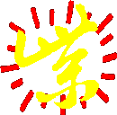 紫!